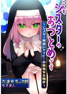 これもシスターのおつとめです~シスター見習いアイビーの無垢なる悩み~