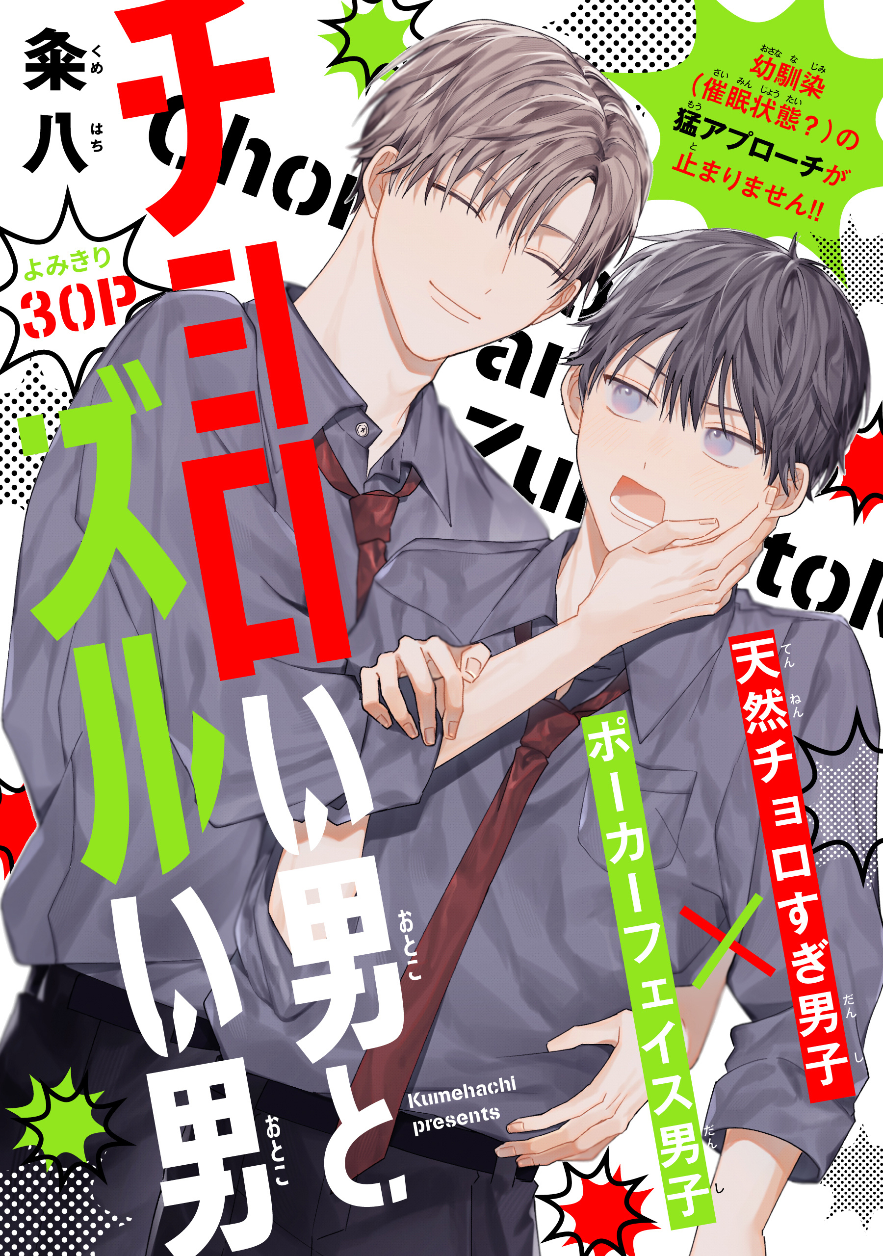 チョロい男とズルい男［1話売り］