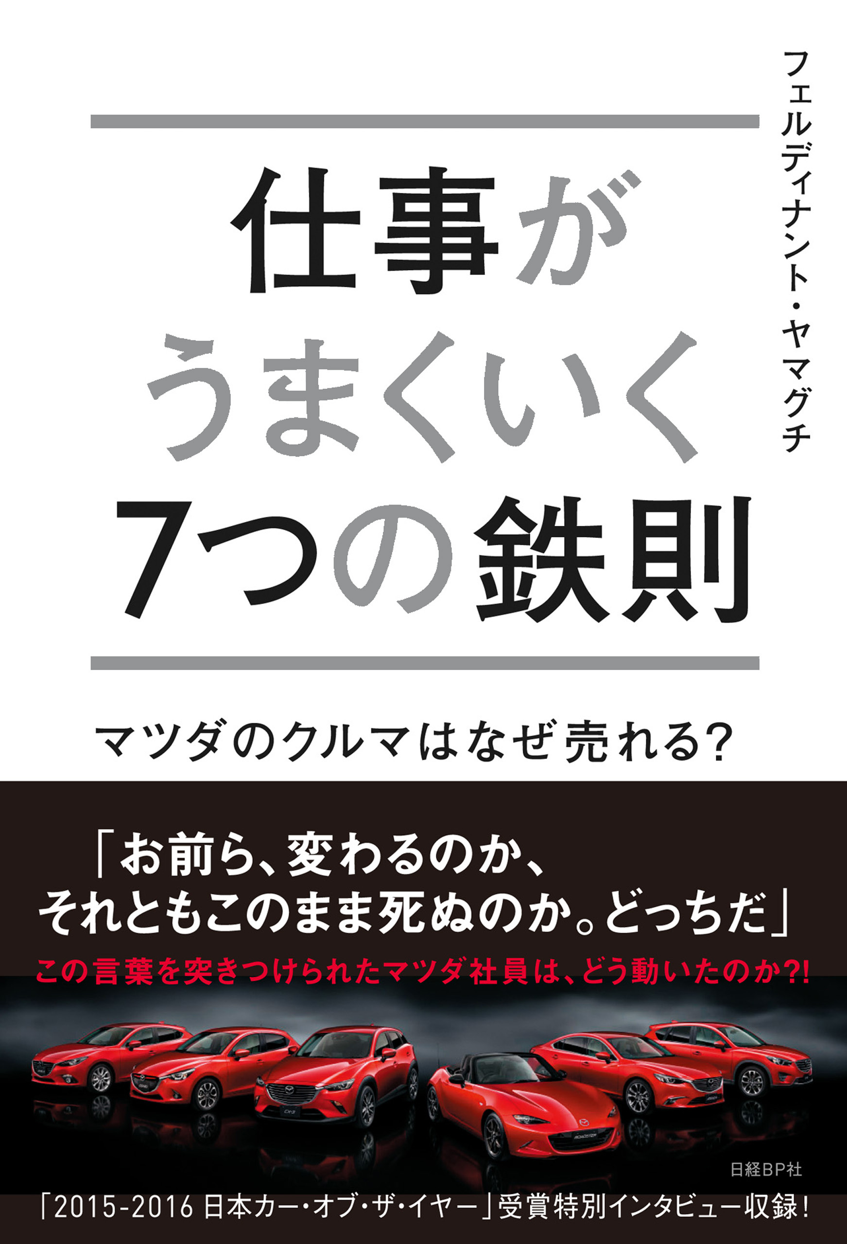 仕事がうまくいく７つの鉄則