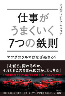 仕事がうまくいく7つの鉄則