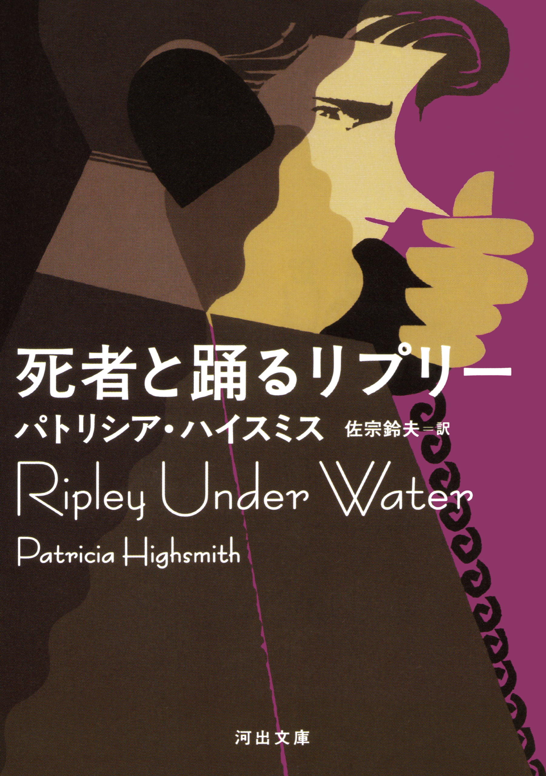 死者と踊るリプリー