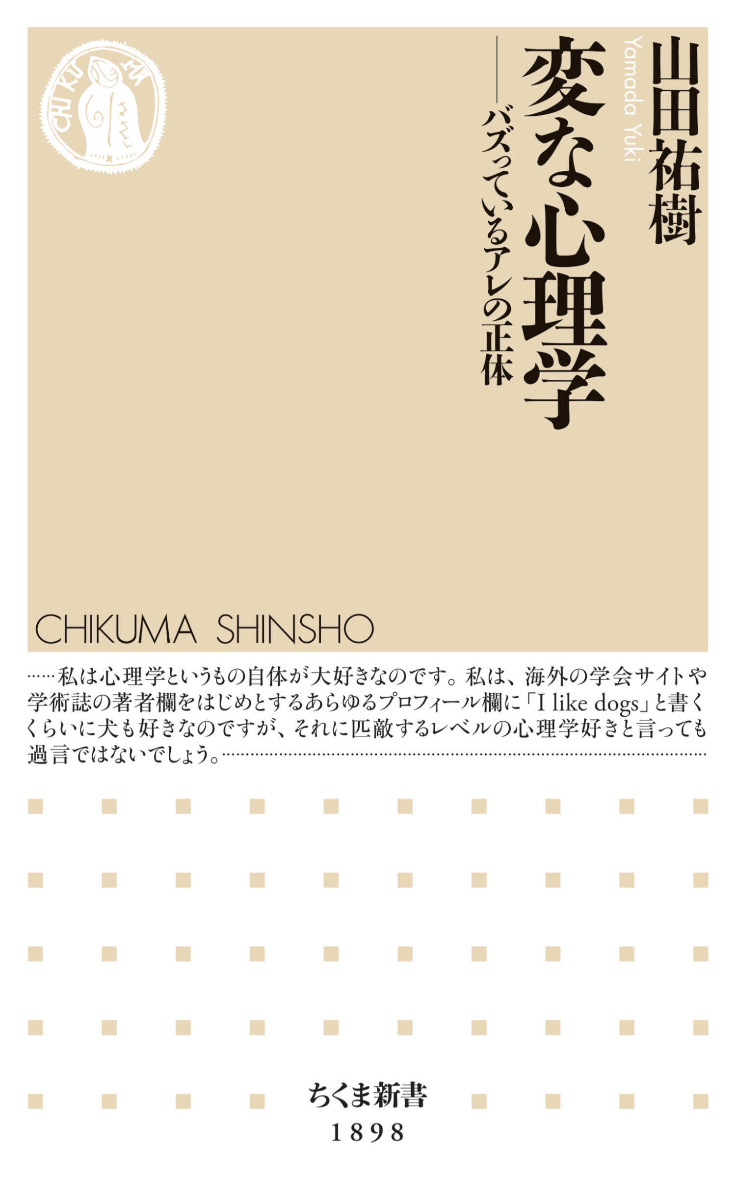 変な心理学　――バズっているアレの正体