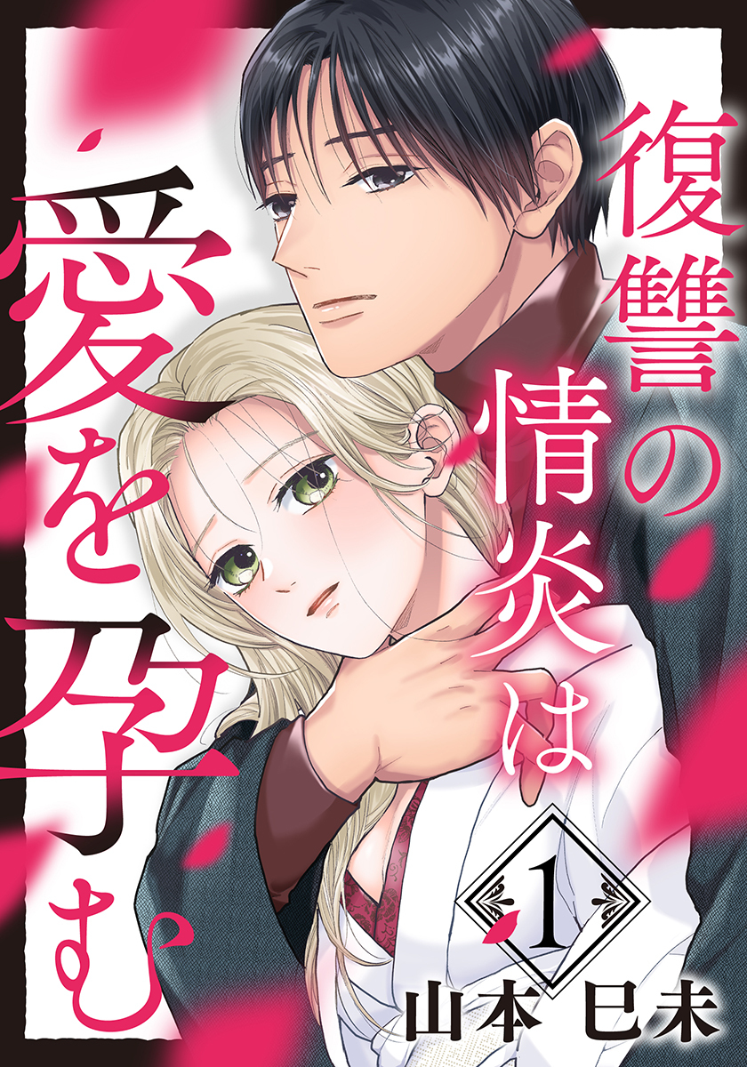 復讐の情炎は愛を孕む 1巻