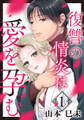 復讐の情炎は愛を孕む 1巻