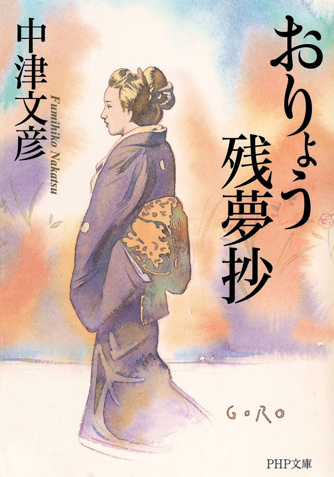 おりょう残夢抄