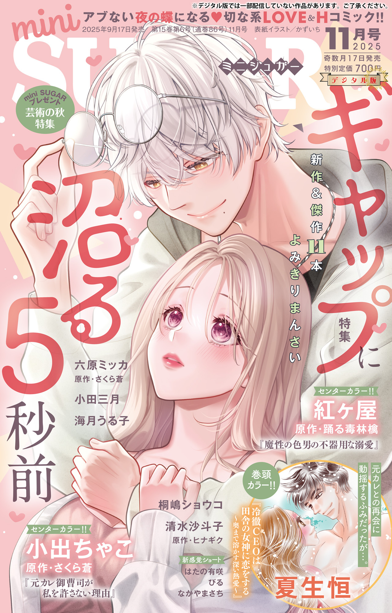 miniSUGAR vol.101(2025年11月号)