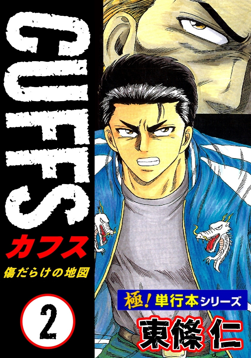 【極！単行本シリーズ】CUFFSー傷だらけの地図ー 2巻