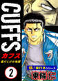 【極!単行本シリーズ】CUFFSー傷だらけの地図ー 2巻