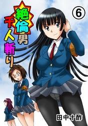 絶倫男千人斬り6