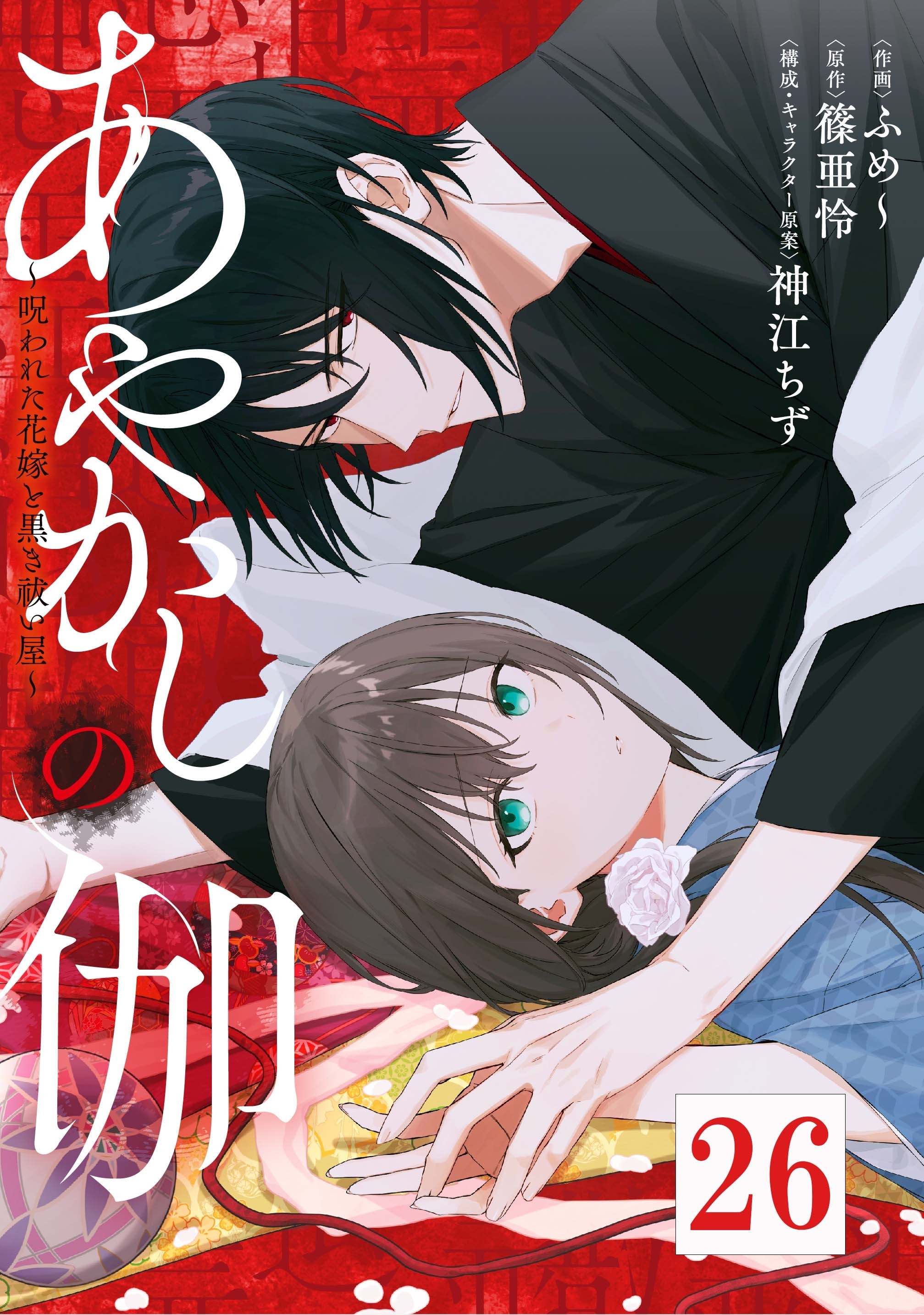 あやかしの伽～呪われた花嫁と黒き祓い屋～　26