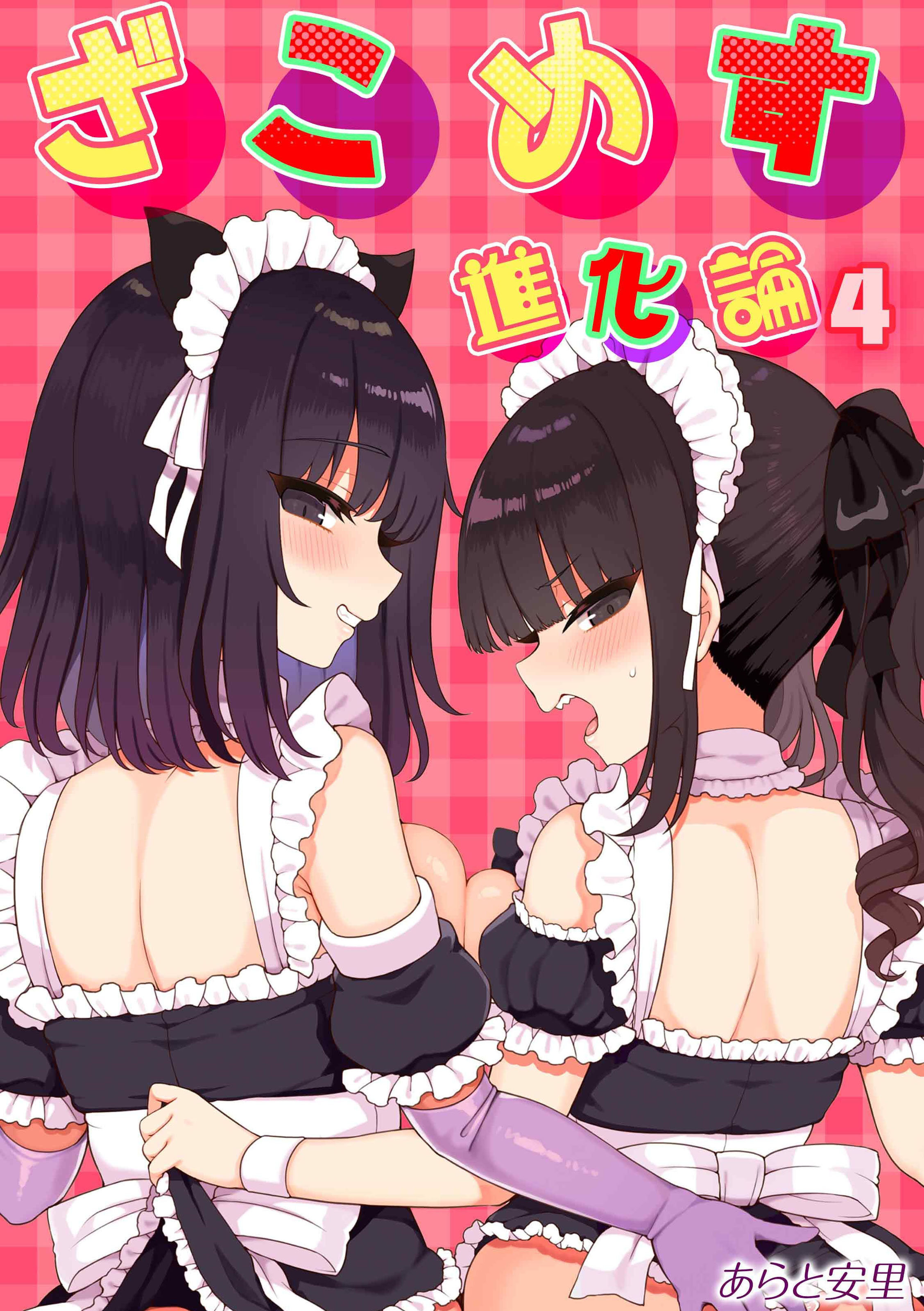 ざこめす進化論