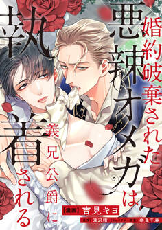 【期間限定 無料お試し版】婚約破棄された悪辣オメガは義兄公爵に執着される 【連載版】: 1
