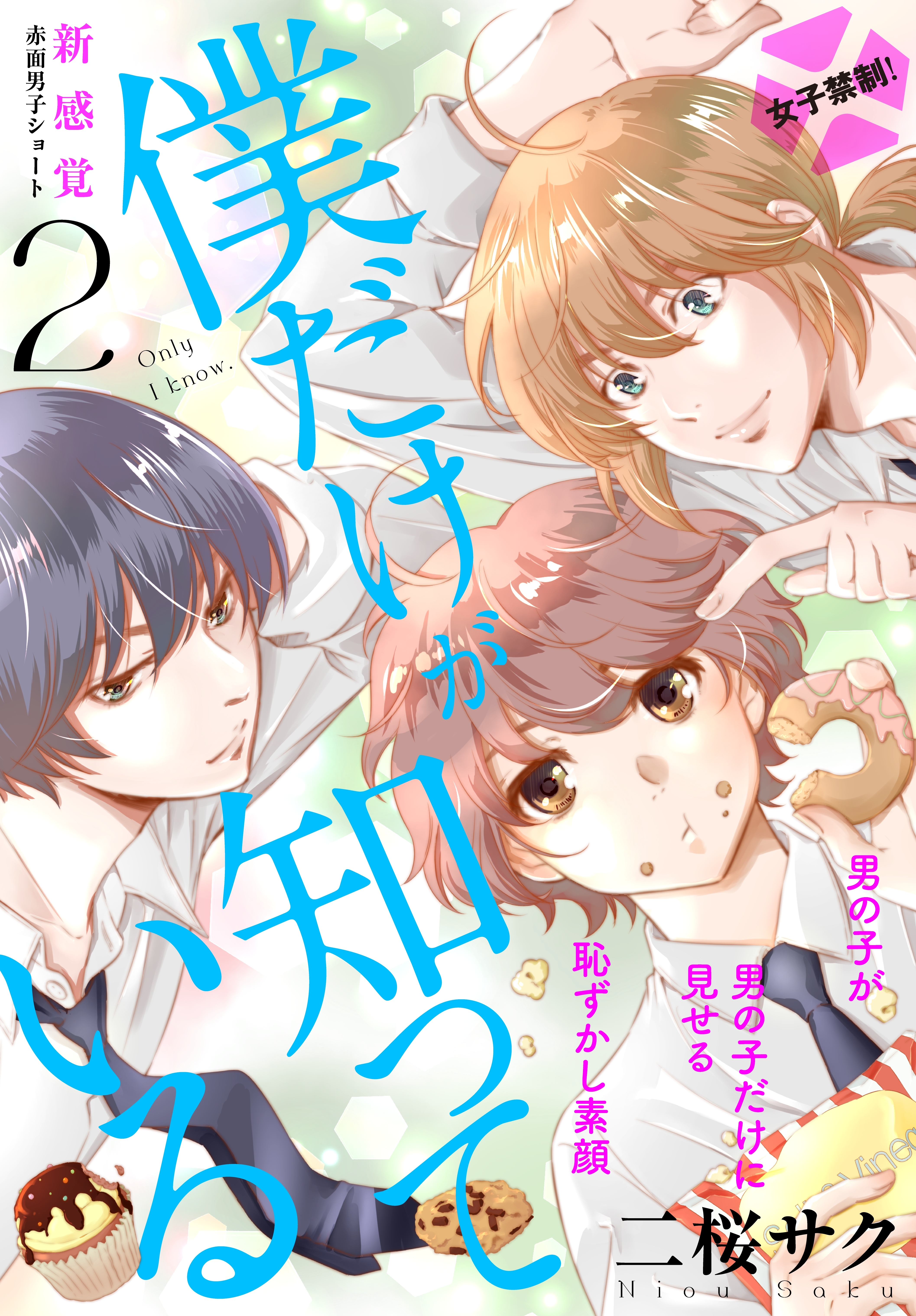 【期間限定　無料お試し版　閲覧期限2026年5月24日】僕だけが知っている　プチデザ（２）
