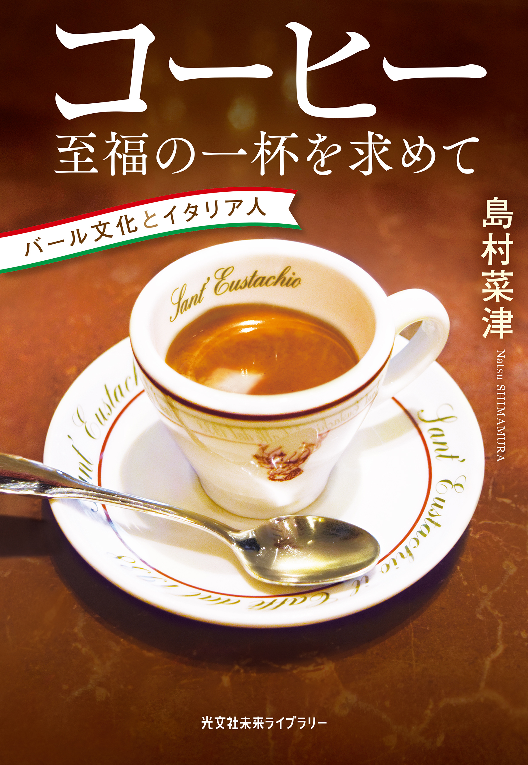 コーヒー　至福の一杯を求めて～バール文化とイタリア人～