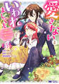 愛さないといわれましても ~元魔王の伯爵令嬢は生真面目軍人に餌付けをされて幸せになる~(コミック) : 5