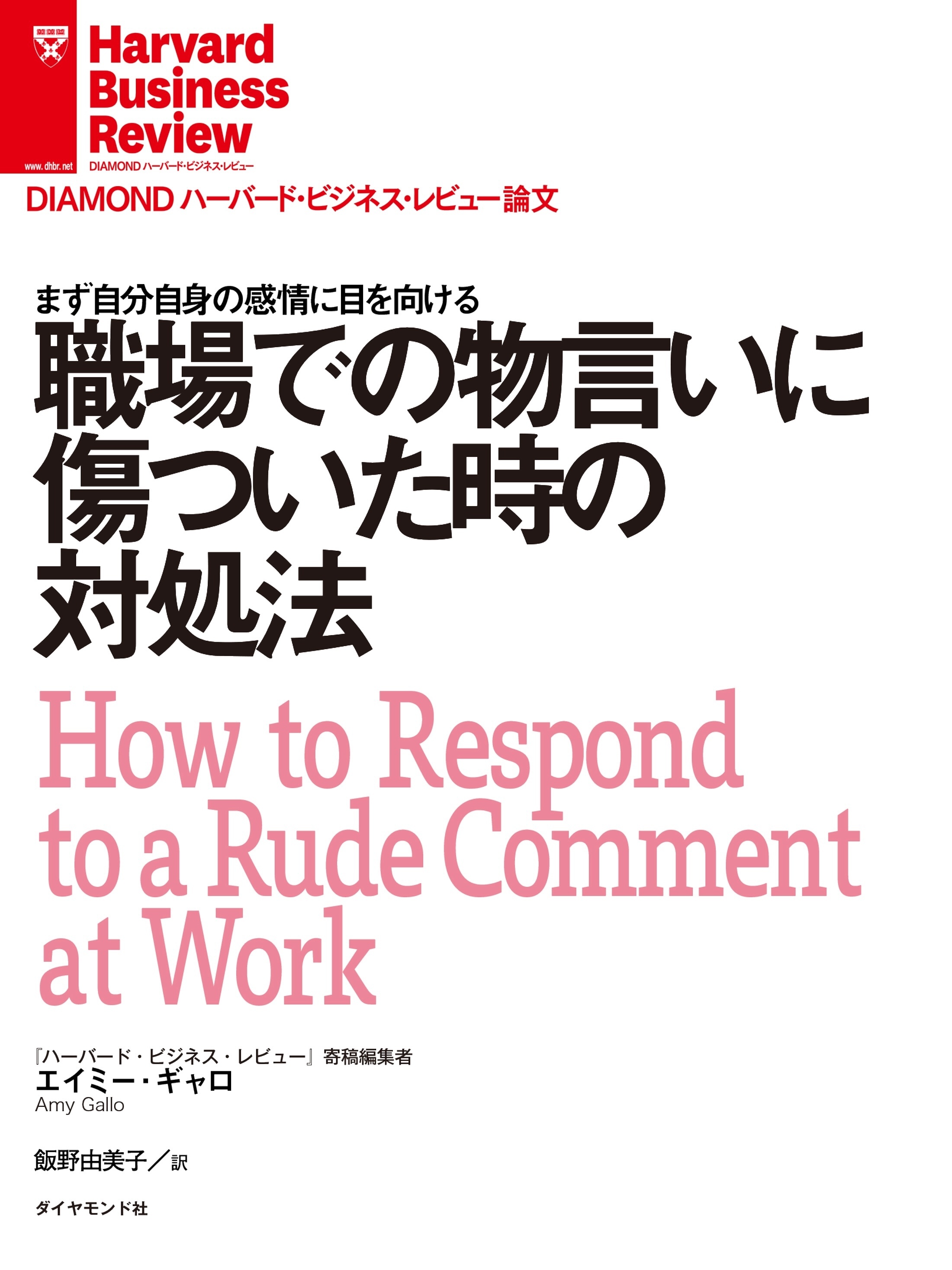 職場での物言いに傷ついた時の対処法