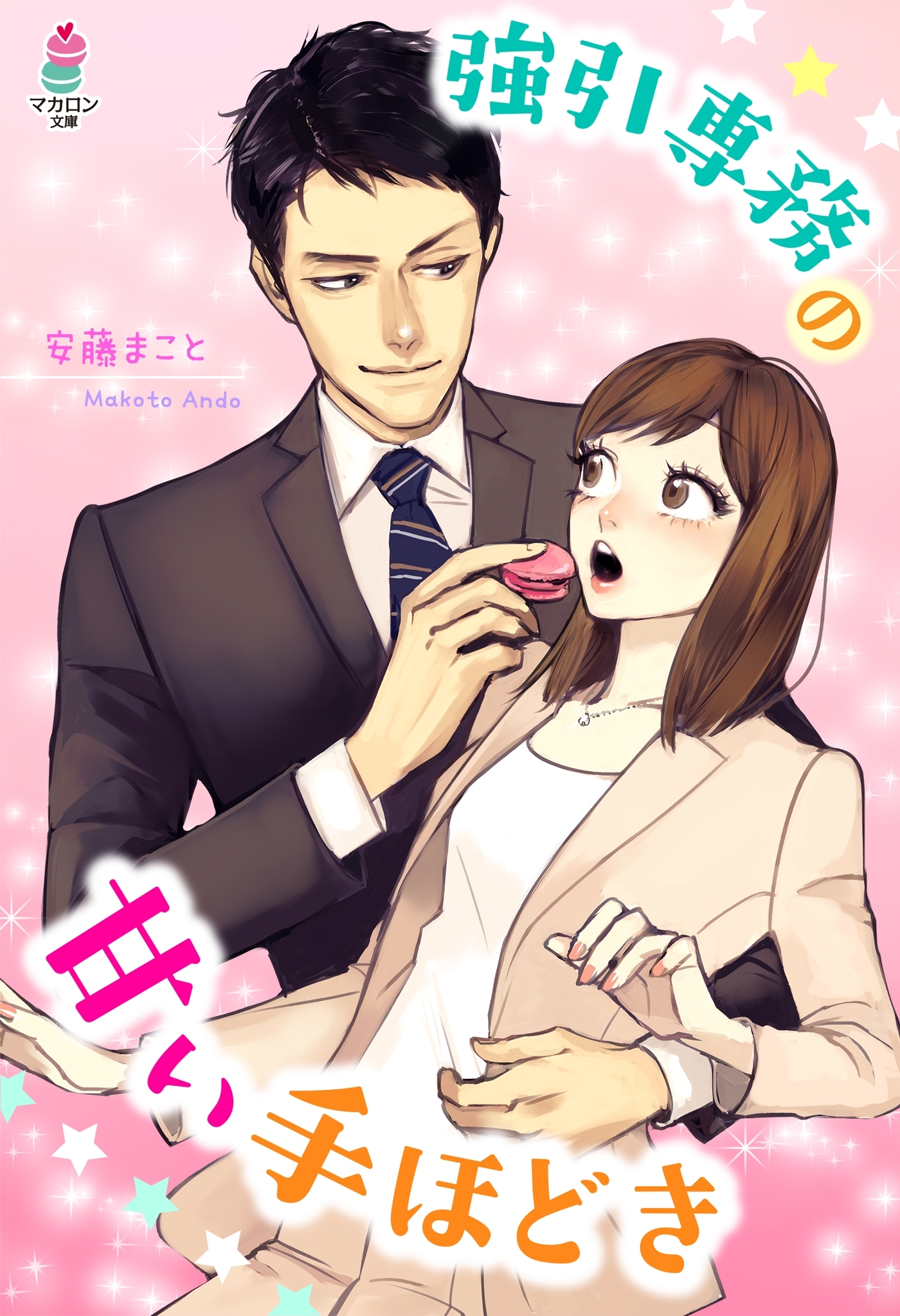 強引専務の甘い手ほどき