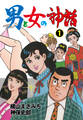 男と女の神話 1