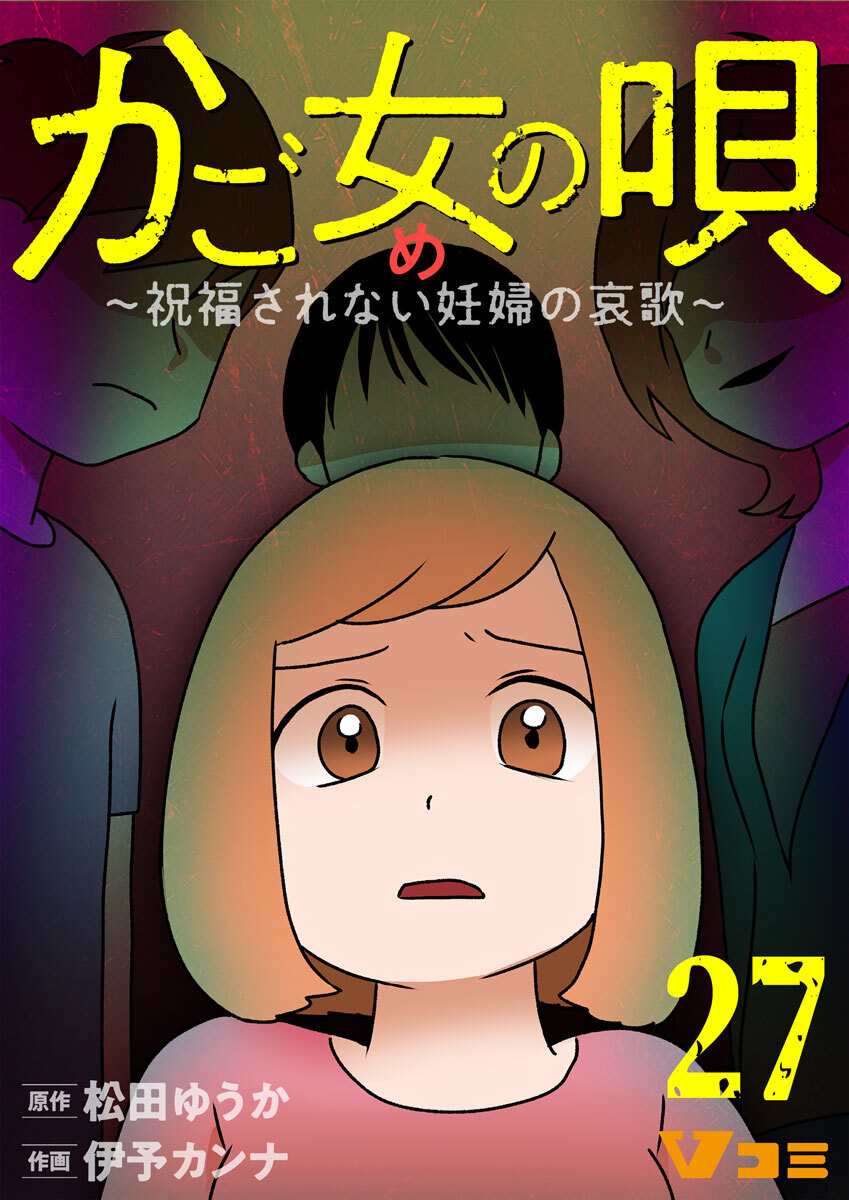 かご女(め)の唄～祝福されない妊婦の哀歌～27【タテヨミ】