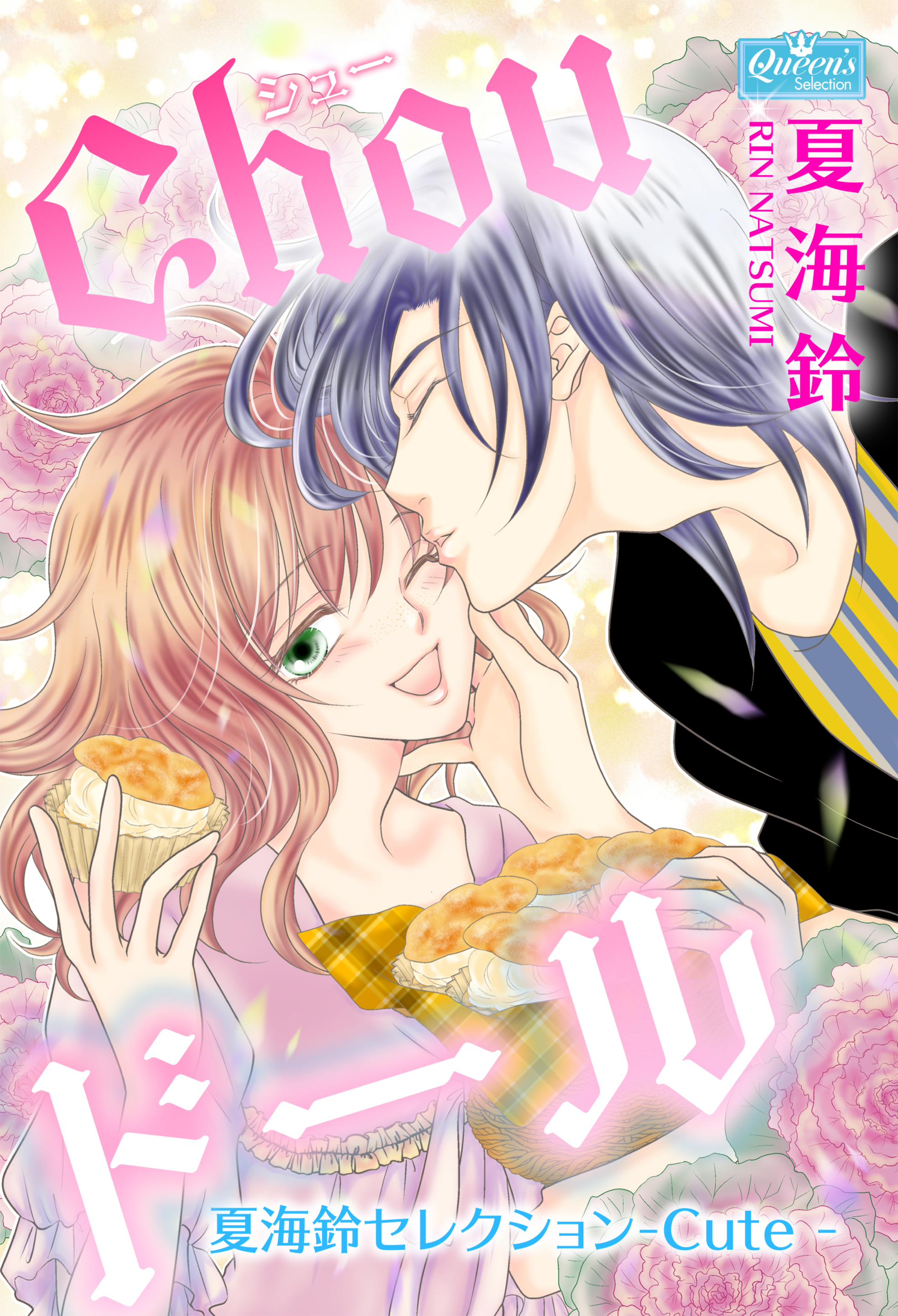 Chouドール～夏海鈴セレクション-Cute-～