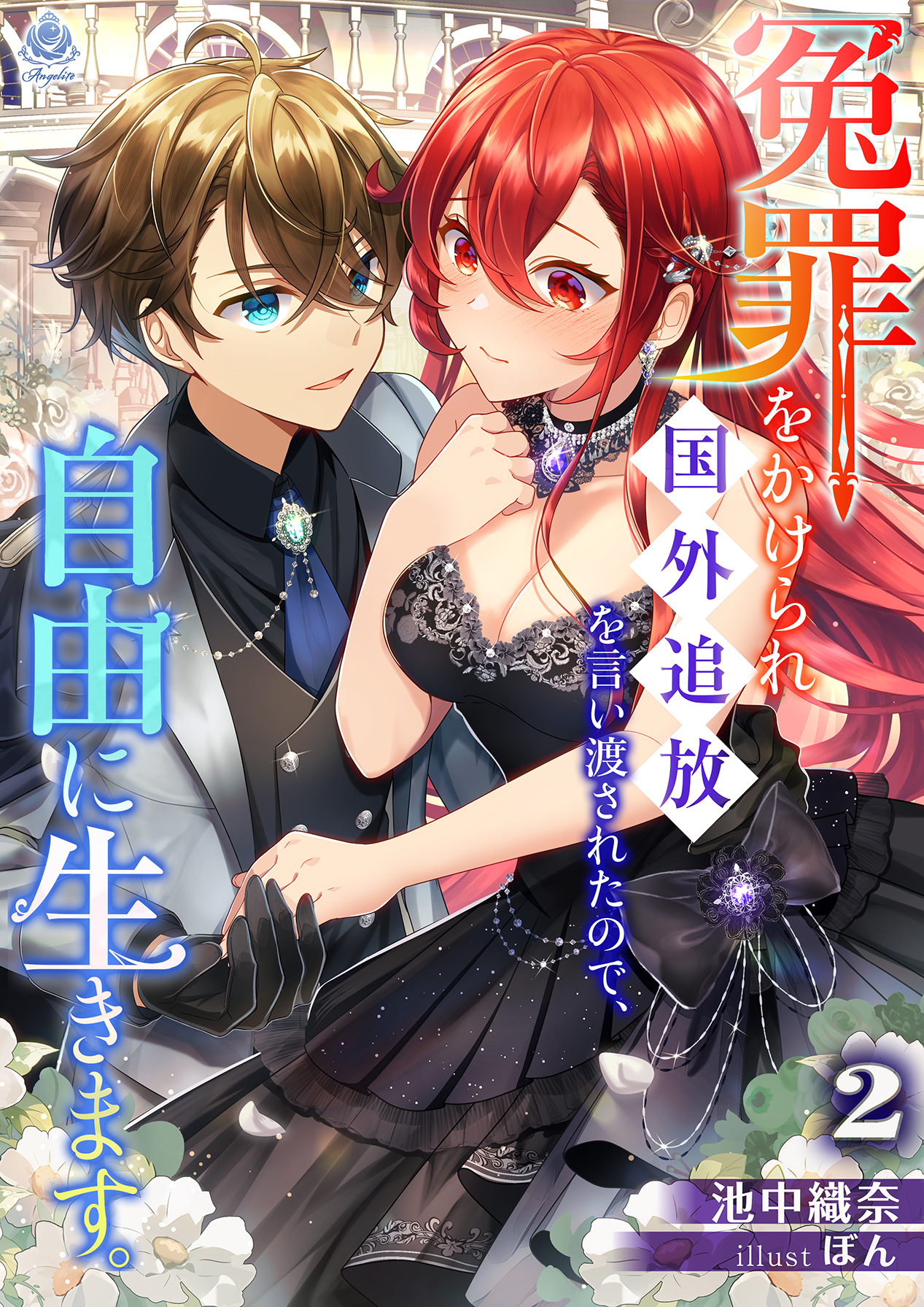 冤罪をかけられ国外追放を言い渡されたので、自由に生きます。