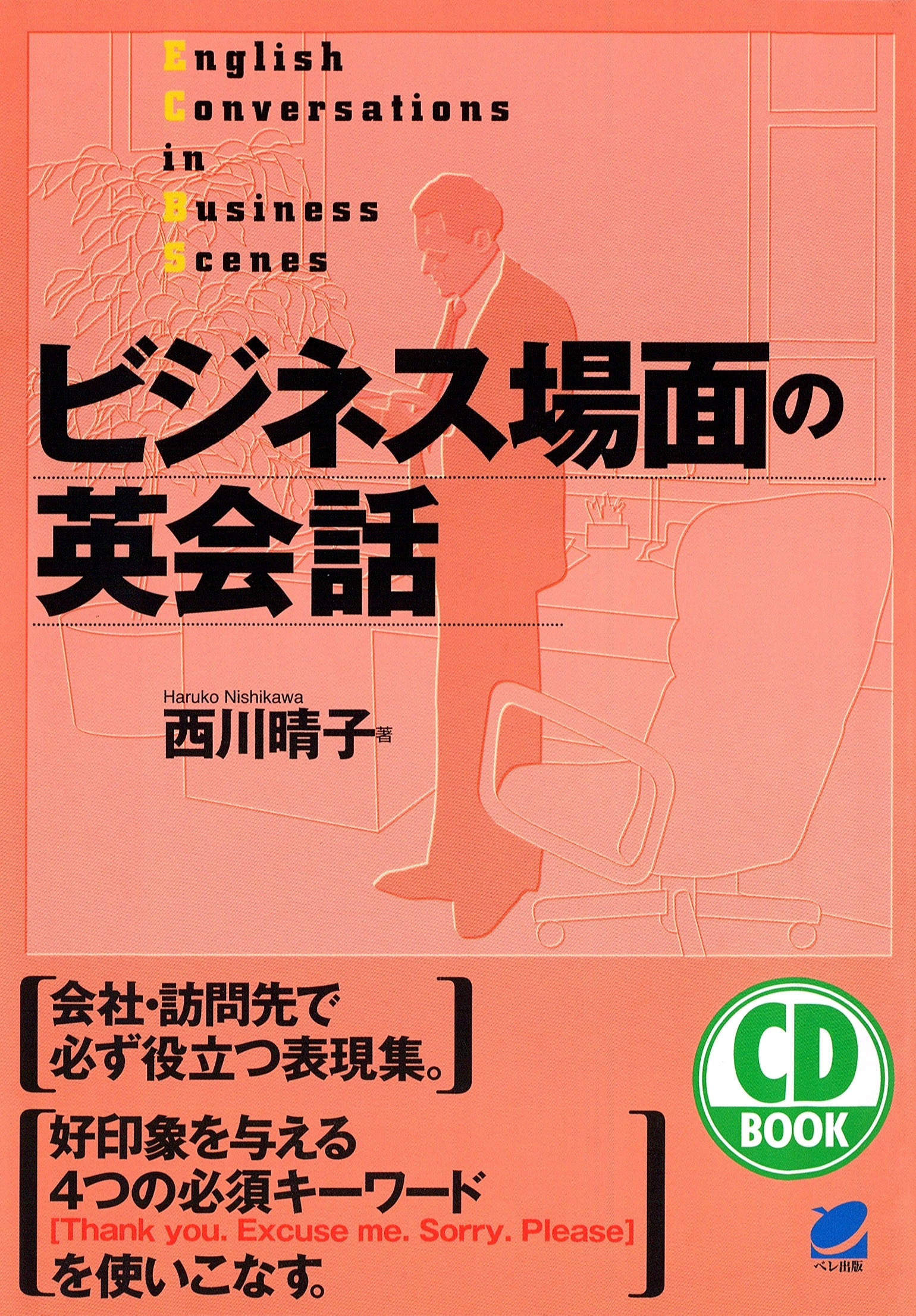ビジネス場面の英会話（CDなしバージョン）