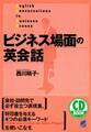 ビジネス場面の英会話(CDなしバージョン)