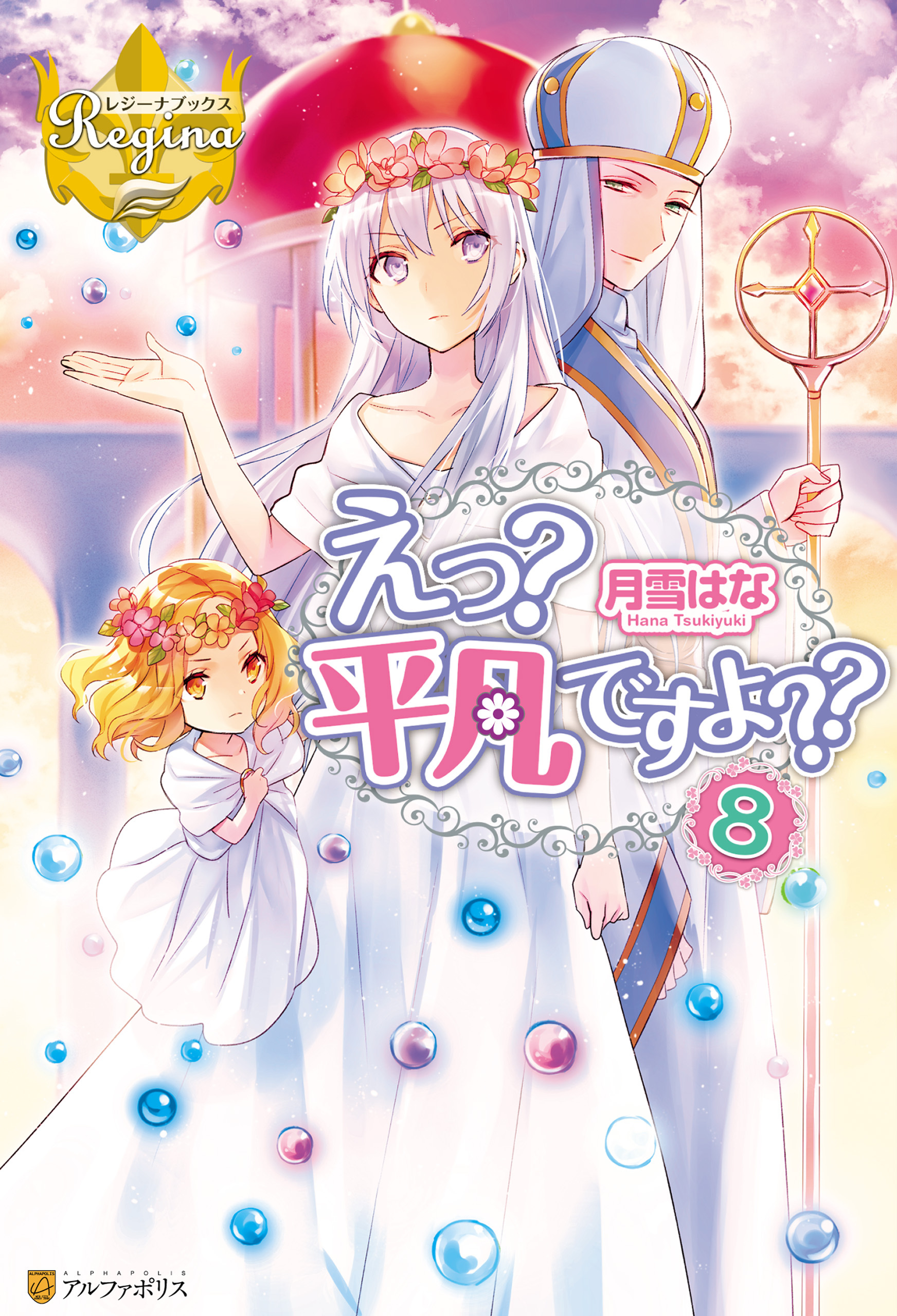 えっ？　平凡ですよ？？８