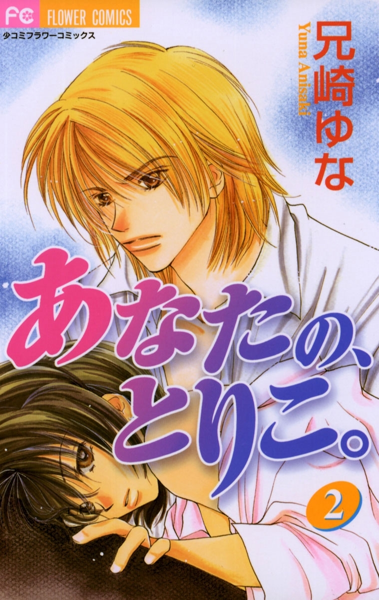 あなたの、とりこ。　2