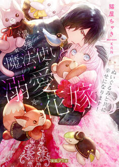 最強魔法使いの溺愛花嫁 ぬいぐるみと共に幸せになります!