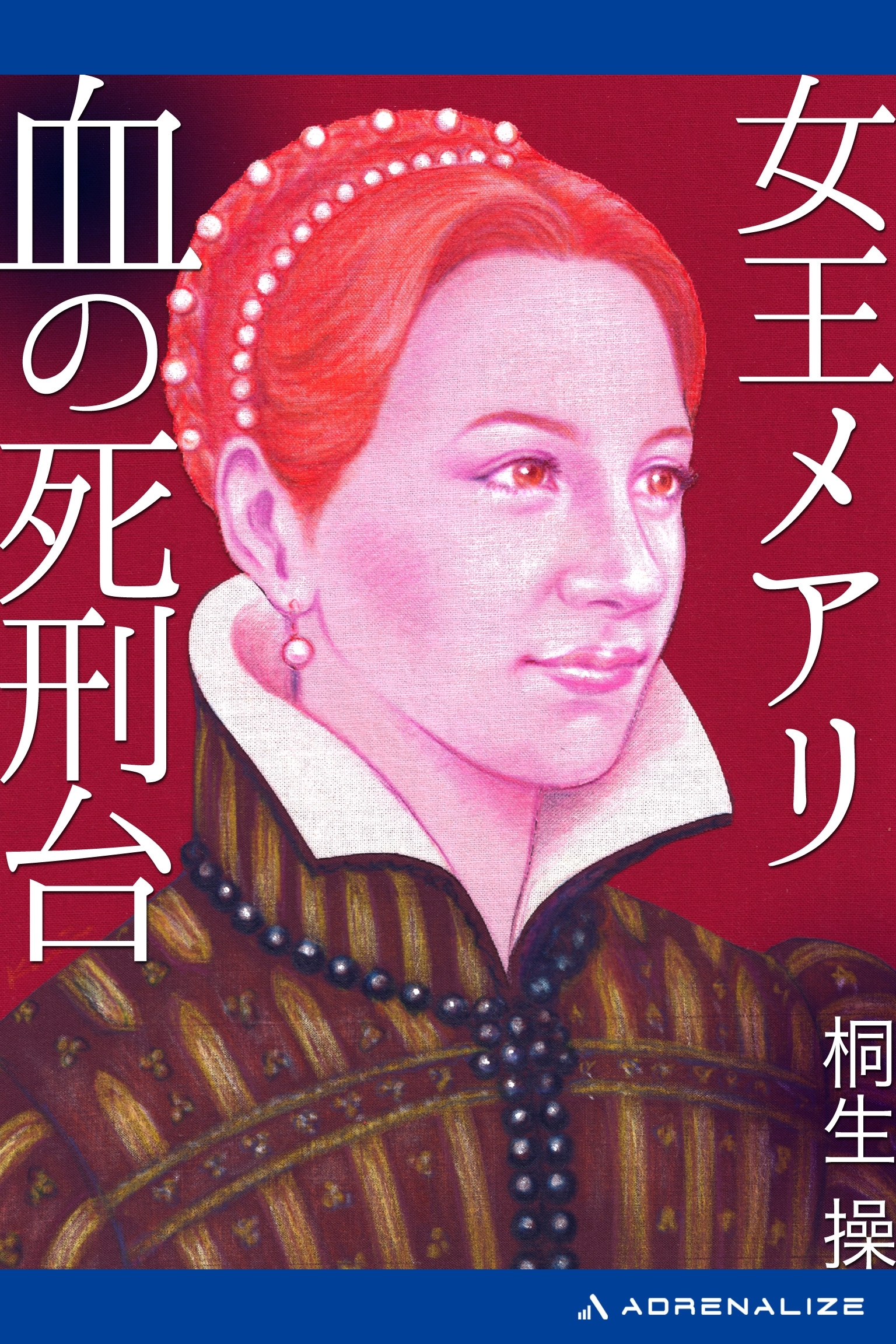 女王メアリ　血の死刑台