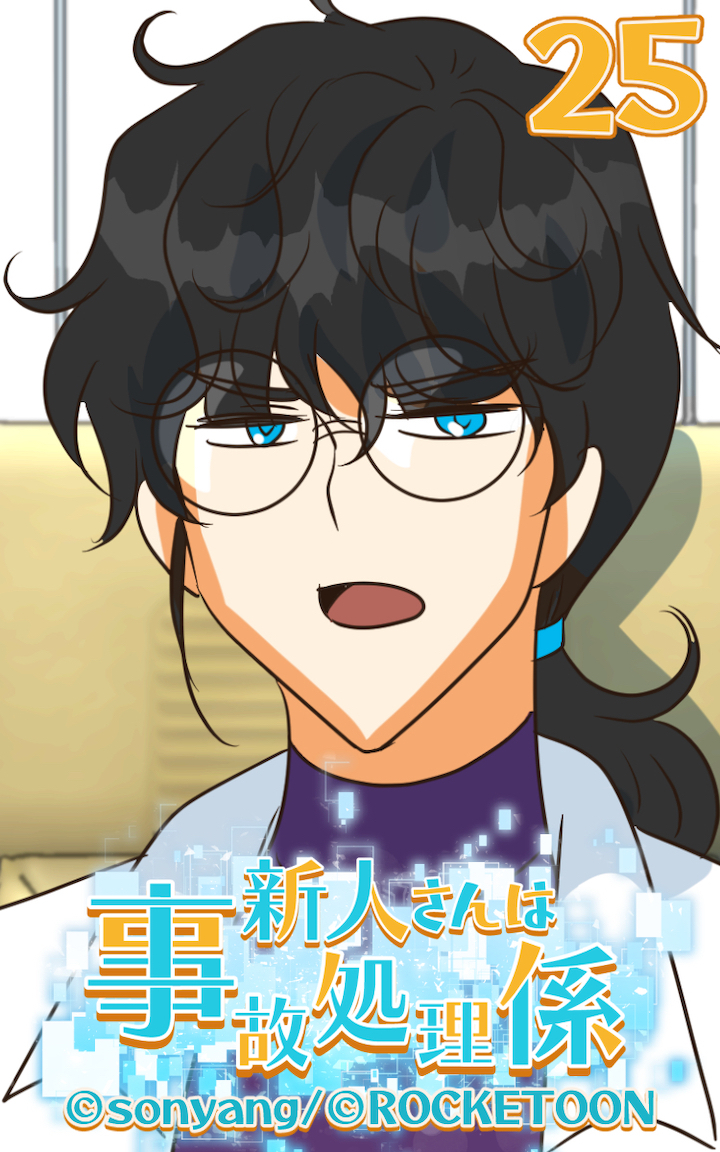 新人さんは事故処理係25