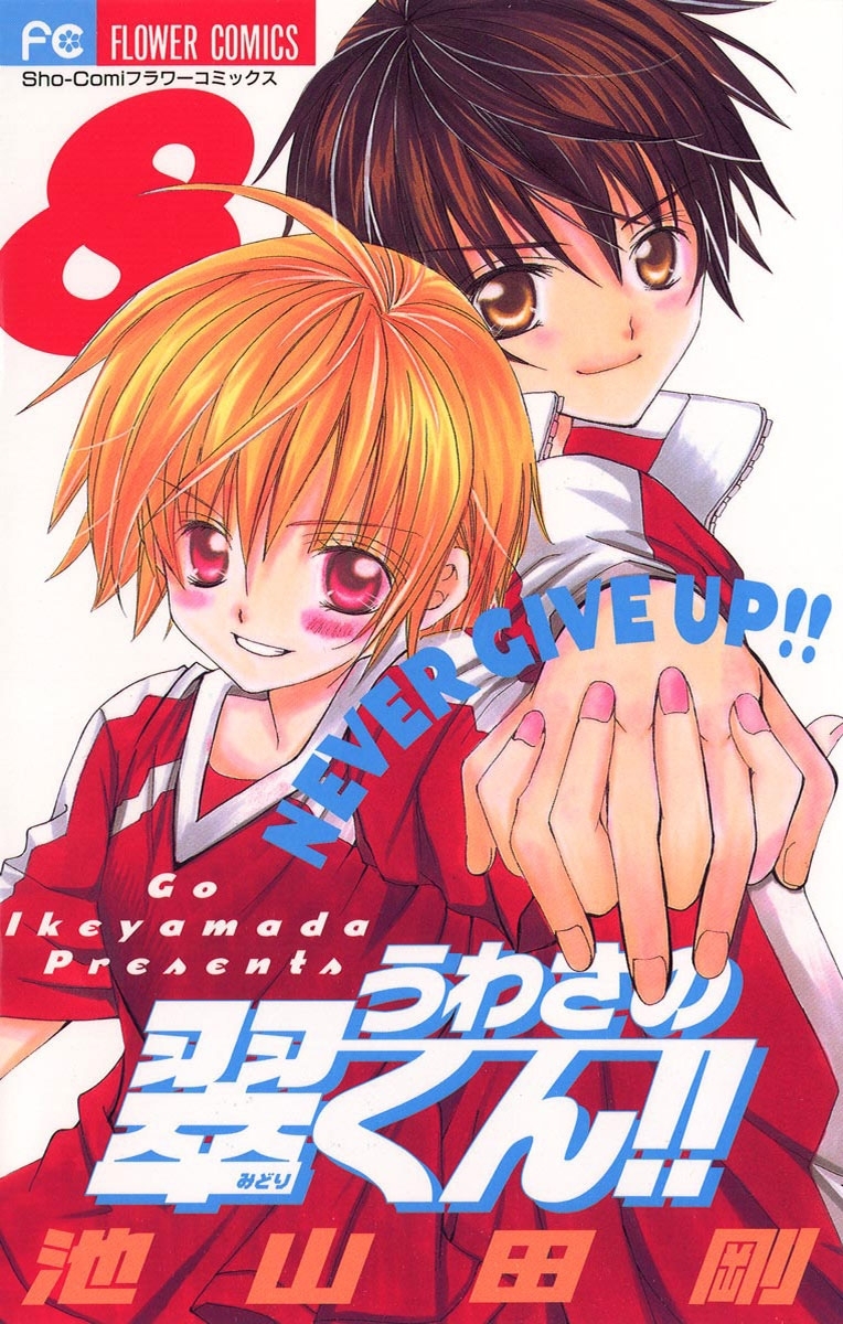 うわさの翠くん！！　8