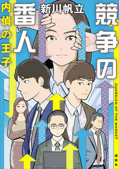 競争の番人 内偵の王子