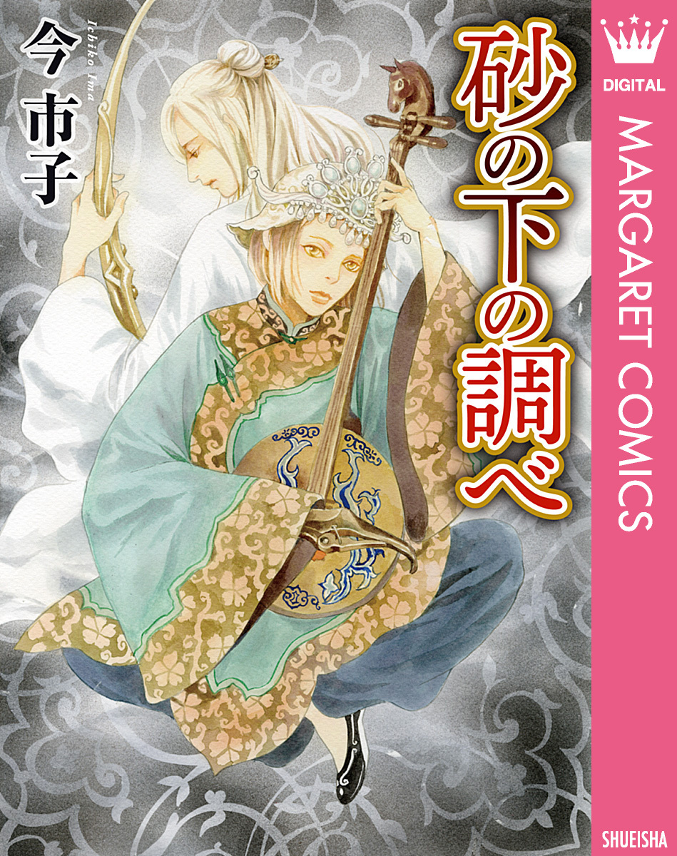 砂の下の調べ 無料 試し読みなら Amebaマンガ 旧 読書のお時間です