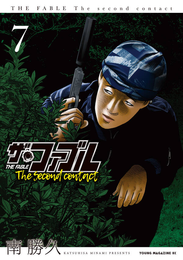 ザ・ファブル The second contact7巻|南勝久|人気漫画 