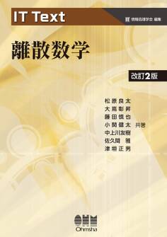 IT Text 離散数学(改訂2版)
