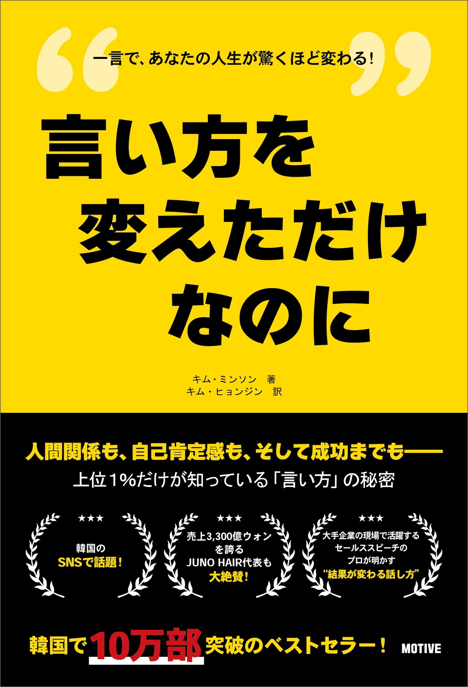 言い方を変えただけなのに――上位１％だけが知っている「言い方」の秘密