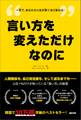 言い方を変えただけなのに――上位1%だけが知っている「言い方」の秘密