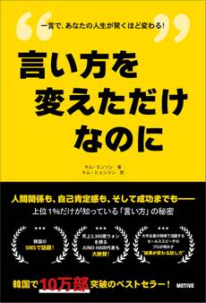 言い方を変えただけなのに――上位1%だけが知っている「言い方」の秘密