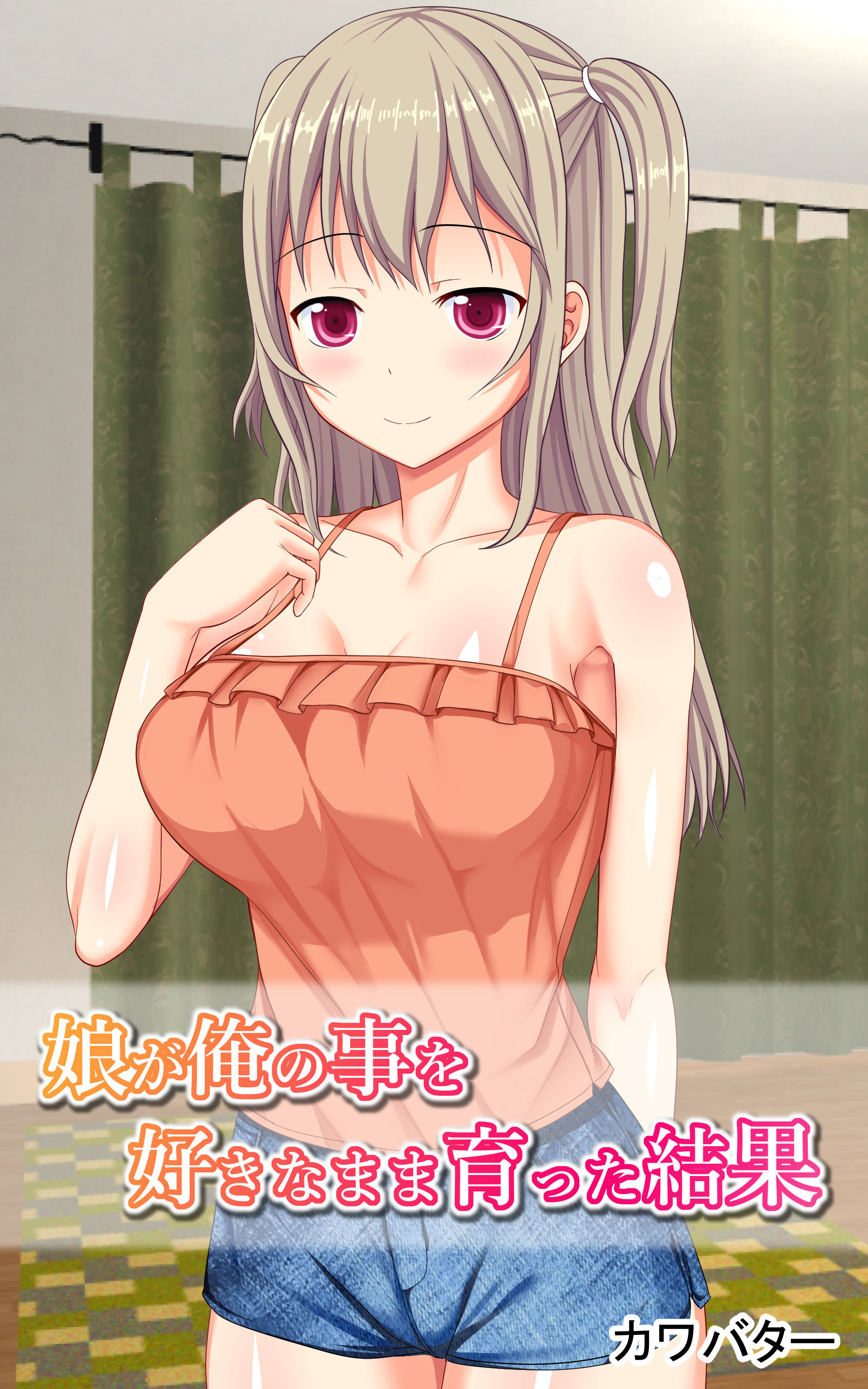 娘が俺の事を好きなまま育った結果