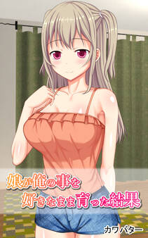 娘が俺の事を好きなまま育った結果