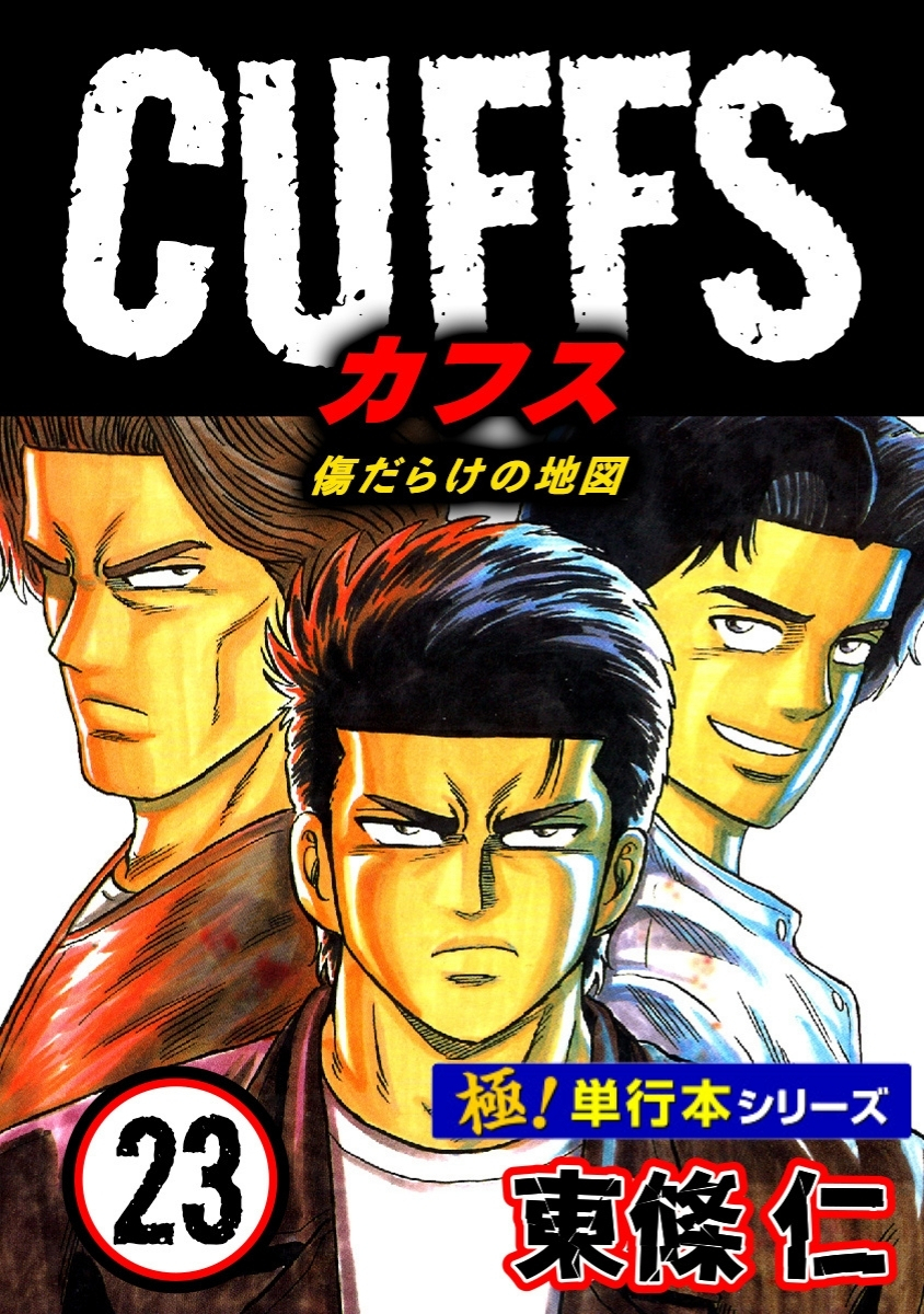 【極！単行本シリーズ】CUFFSー傷だらけの地図ー 23巻