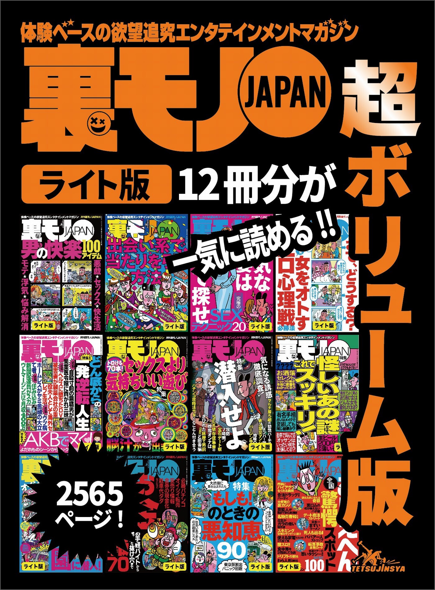 裏モノＪＡＰＡＮ【ライト】超ボリューム版２，５６５ページ１２冊合本版★怪しいあの謎 これでスッキリ★浮気な人妻はここで探せ★究極のＳＥＸテクニック★お金〇得情報７０