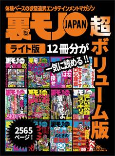 裏モノJAPAN【ライト】超ボリューム版2,565ページ12冊合本版★怪しいあの謎 これでスッキリ★浮気な人妻はここで探せ★究極のSEXテクニック★お金〇得情報70