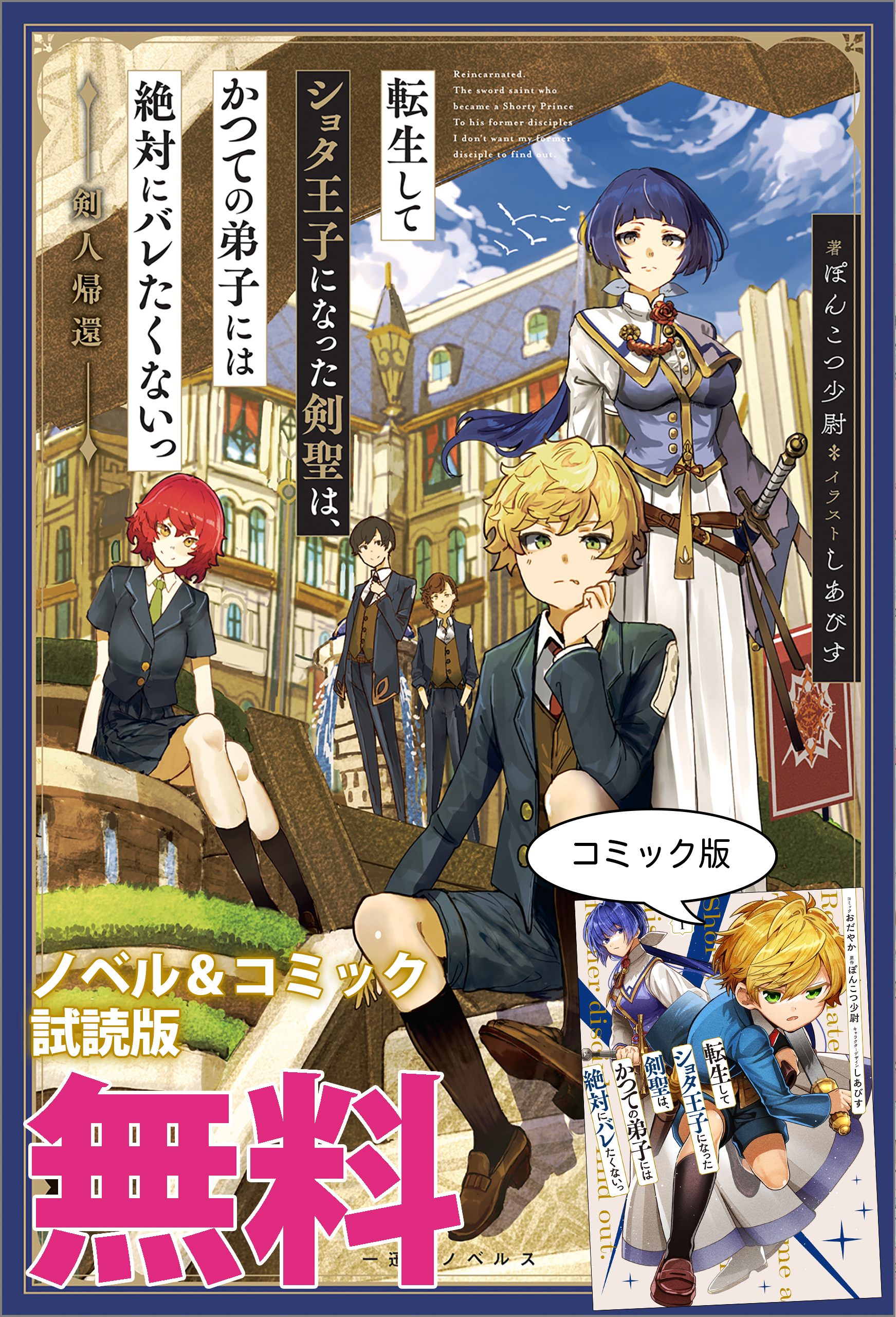 転生してショタ王子になった剣聖は、かつての弟子には絶対にバレたくないっ　ノベル&コミック試読版