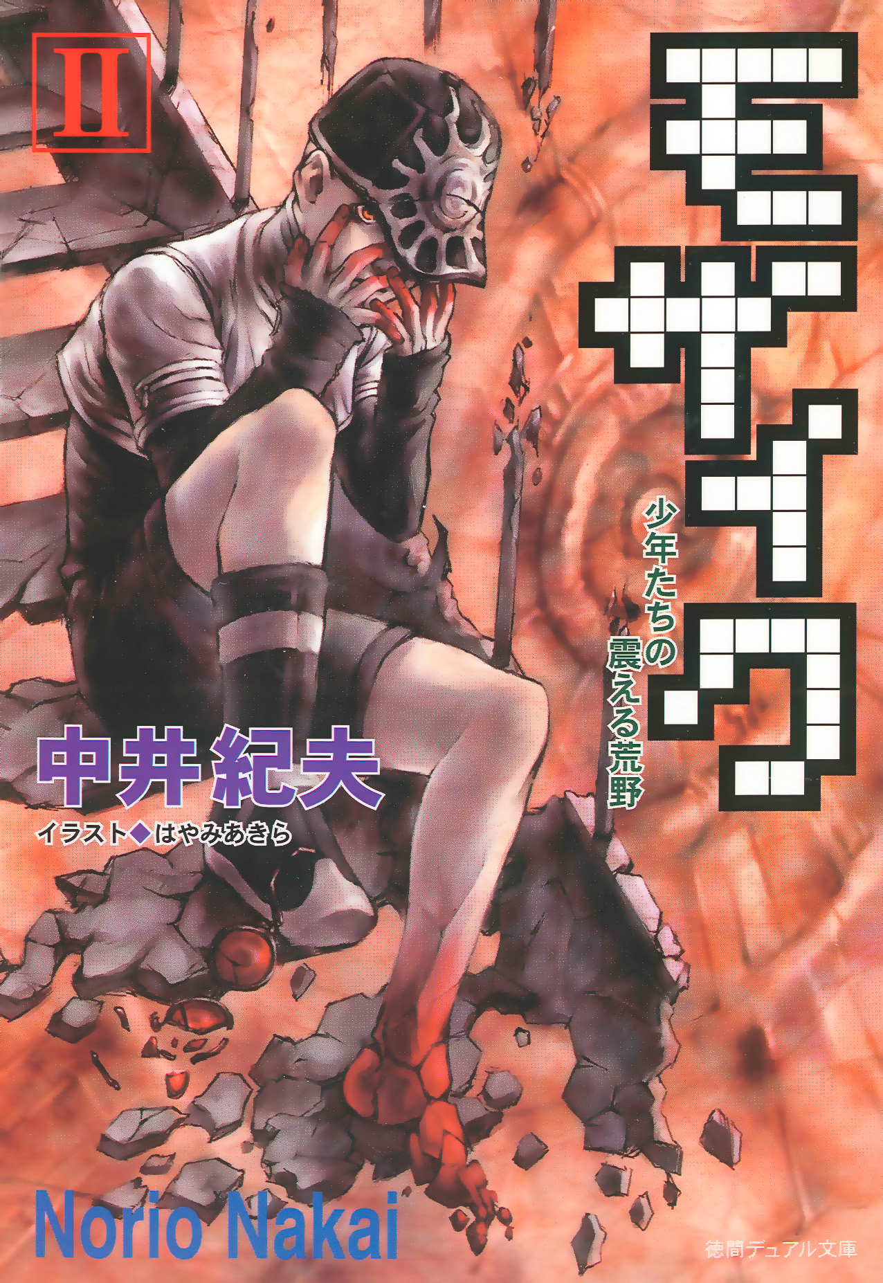 モザイクII　少年たちの震える荒野