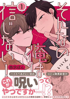 【期間限定 無料お試し版】そんなの俺は信じない!(1)