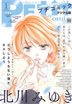 プチコミック 2020年1月号(2019年12月7日)