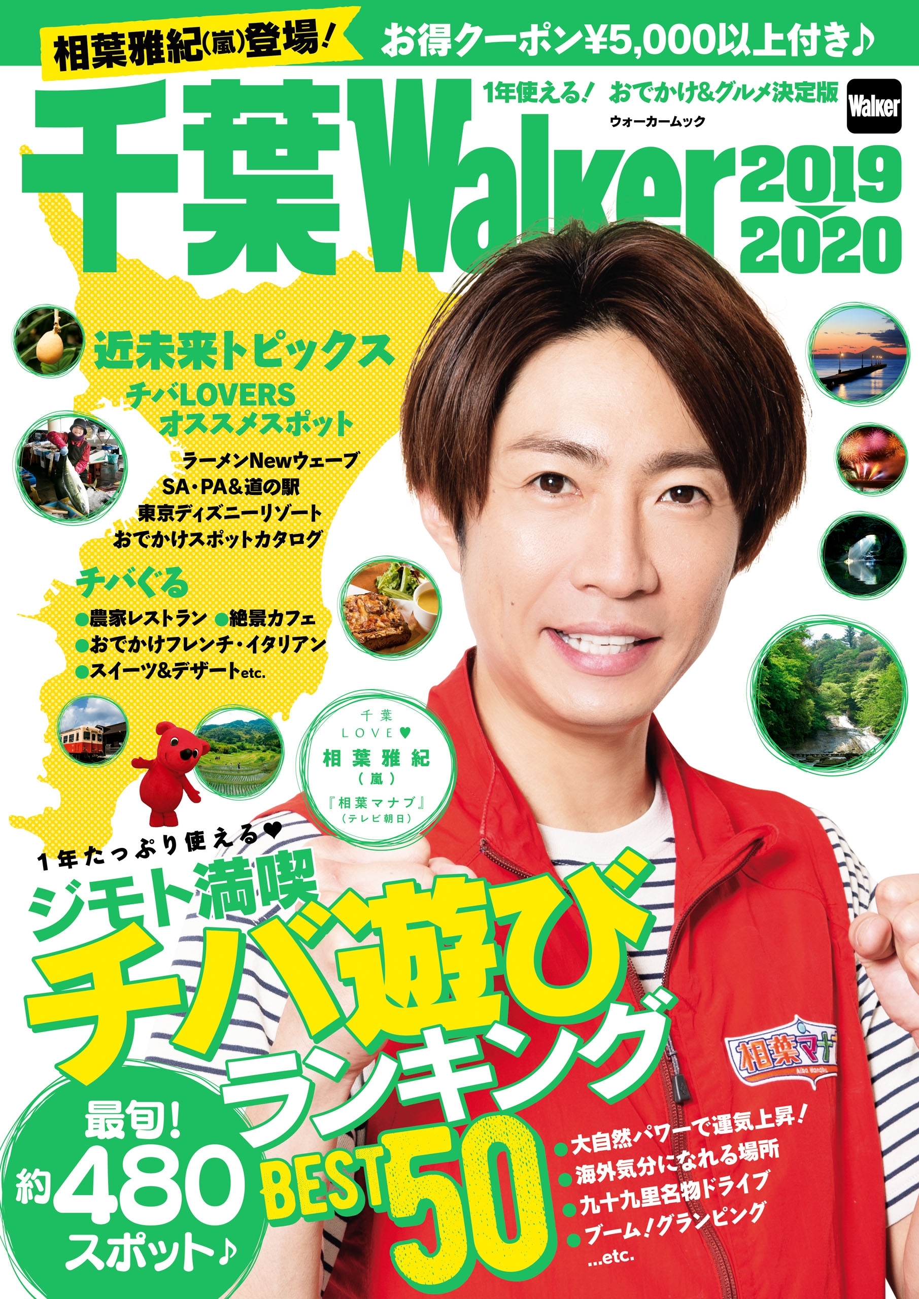 千葉Walker2019-2020　1年使える！　おでかけ＆グルメ決定版